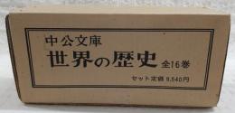 世界の歴史　全16巻揃い　<中公文庫>