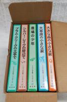 インガルス一家の物語　全5巻揃い(1、大きな森の小さな家/2、大草原の小さな家/3、プラム・クリークの土手で/4、シルバー・レイクの岸辺で/5、農場の少年)