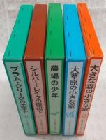 インガルス一家の物語　全5巻揃い(1、大きな森の小さな家/2、大草原の小さな家/3、プラム・クリークの土手で/4、シルバー・レイクの岸辺で/5、農場の少年)