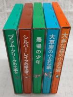 インガルス一家の物語　全5巻揃い(1、大きな森の小さな家/2、大草原の小さな家/3、プラム・クリークの土手で/4、シルバー・レイクの岸辺で/5、農場の少年)