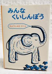みんなくいしんぼう
