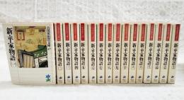 新・平家物語  1-16巻　（全16巻揃い）　吉川英治歴史時代文庫