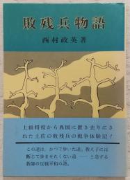 敗残兵物語