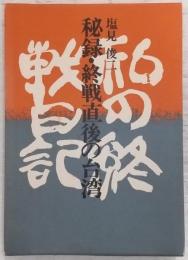 秘録・終戦直後の台湾 : 私の終戦日記