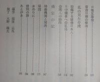 秘録・終戦直後の台湾 : 私の終戦日記
