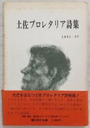 土佐プロレタリア詩集 : 1931～37