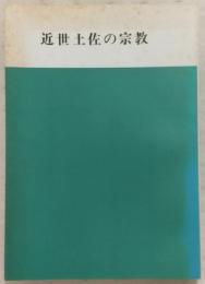 近世土佐の宗教