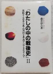 わたしの中の戦後史 : 激動する日本の農山漁村と東南アジアをむすんで