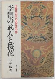 李朝の武人と桜花 : 日韓史の中の洪思翊中将