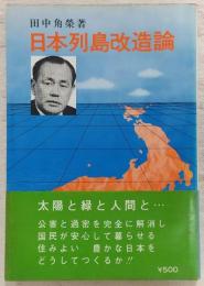 日本列島改造論