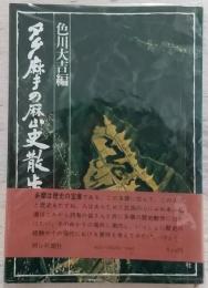 多摩の歴史散歩