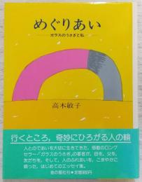 めぐりあい : ガラスのうさぎと私