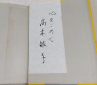 めぐりあい : ガラスのうさぎと私