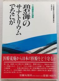 碧海のサナトリウムでなにが : 三柏園事件物語