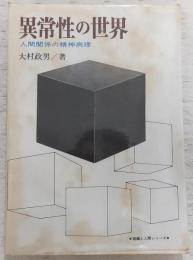 異常性の世界 : 人間関係の精神病理