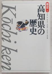 高知県の歴史
