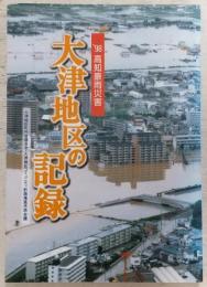 '98高知豪雨災害大津地区の記録