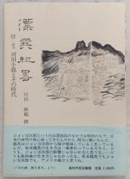 漂巽紀略 : 付研究河田小龍とその時代