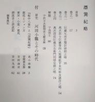 漂巽紀略 : 付研究河田小龍とその時代
