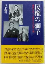 民権の獅子 : 兆民をめぐる男たちの生と死