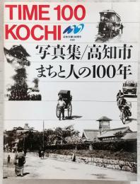写真集高知市・まちと人の100年 : Time 100 Kochi