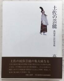 土佐の芸能 : 高知県の民俗芸能