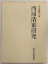 西原清東研究