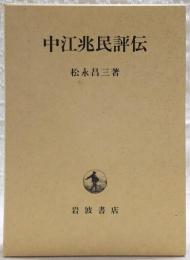 中江兆民評伝
