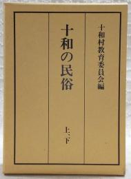 十和の民俗　上・下巻(2冊揃い)　(高知県)