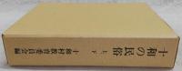 十和の民俗　上・下巻(2冊揃い)　(高知県)