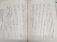 十和の民俗　上・下巻(2冊揃い)　(高知県)