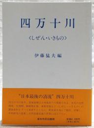 四万十川 : しぜん・いきもの