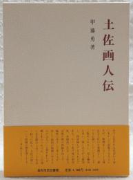 土佐画人伝