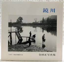 鏡川・寺田正写真集