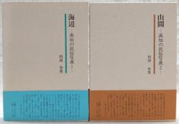 高知の民俗写真　①(海辺) ②(山間)　2冊揃い　(いざなぎ流祈祷/豊漁をもたらすえべす…他)