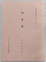 探箱録　<土佐群書集成 第39巻>