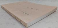 探箱録　<土佐群書集成 第39巻>