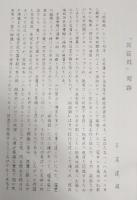 探箱録　<土佐群書集成 第39巻>