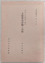 明治十年西南ノ戦役 : 土佐挙兵計画ノ真相　<土佐群書集成 第28巻>
