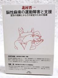 脳性麻痺の運動障害と支援 : 変形の理解とからだの安定のための指導