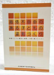 肢体不自由のある子どもの姿勢づくり　学校などでの適切な姿勢への取り組みのために