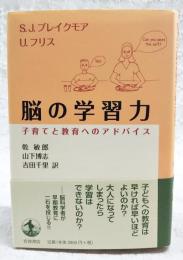 脳の学習力 : 子育てと教育へのアドバイス