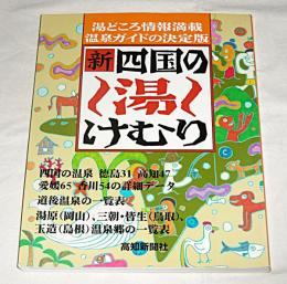 新・四国の湯けむり　(四国の温泉　徳島31/高知47/愛媛65/香川54/道後温泉の一覧表…他)
