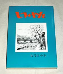 じいやん　(夕刊高知に連載　日清戦争、陸軍野戦砲兵、北尾国太郎の伝記)