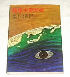 陸軍中野学校