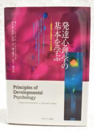 発達心理学の基本を学ぶ : 人間発達の生物学的・文化的基盤