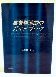 心理学のための事象関連電位ガイドブック