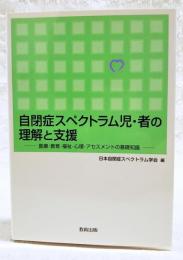 自閉症スペクトラム児・者の理解と支援 : 医療・教育・福祉・心理・アセスメントの基礎知識