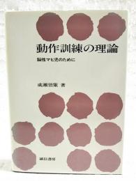動作訓練の理論 : 脳性マヒ児のために