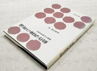 動作訓練の理論 : 脳性マヒ児のために